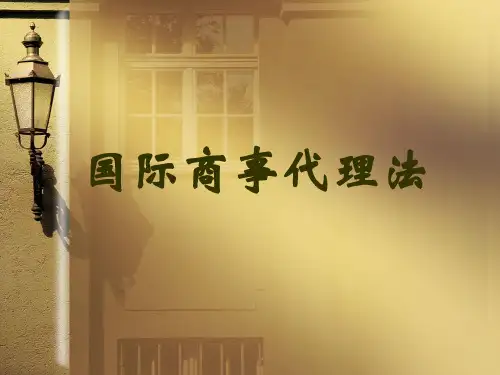 国际商法教学课件 8国际商事代理法