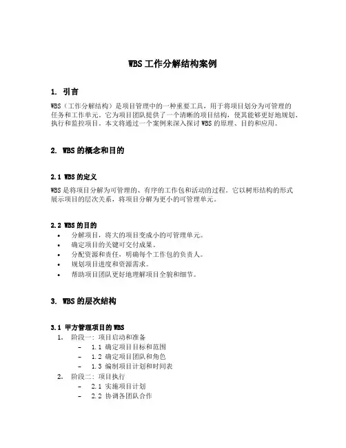 wbs工作分解结构案例