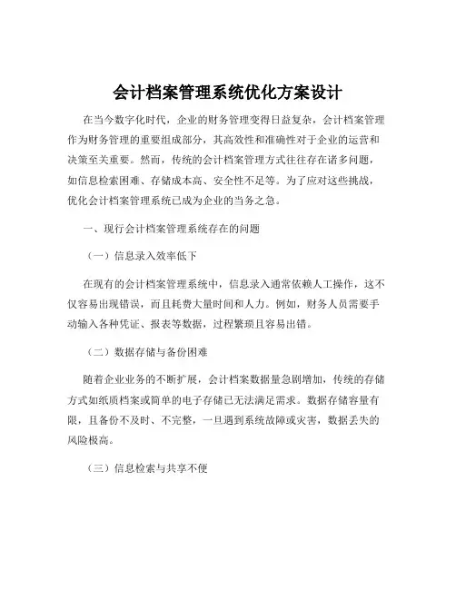 会计档案管理系统优化方案设计