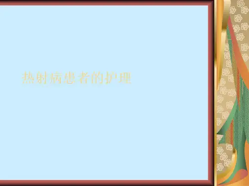 热射病患者的护理