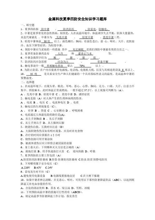 金属科技夏季四防安全知识题库20190601