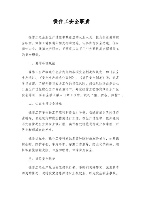 操作工安全职责