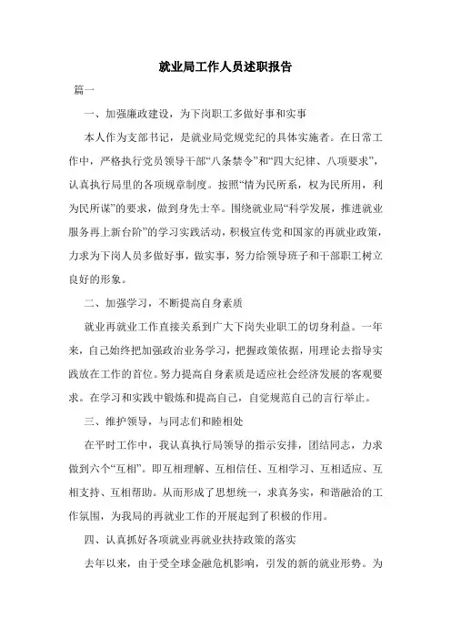就业局工作人员述职报告