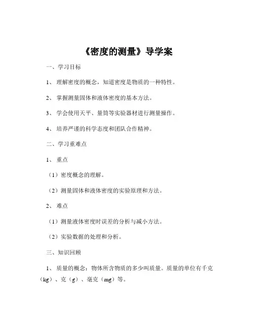 《密度的测量》导学案