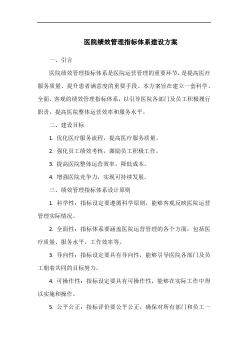 医院绩效管理指标体系建设方案