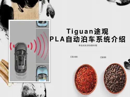 途观自动泊车功能介绍