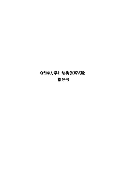 结构仿真(迈达斯)试验指导书教材