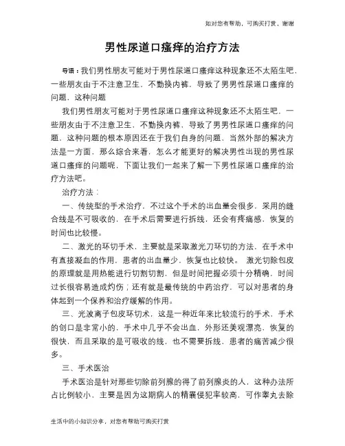 男性尿道口瘙痒的治疗方法