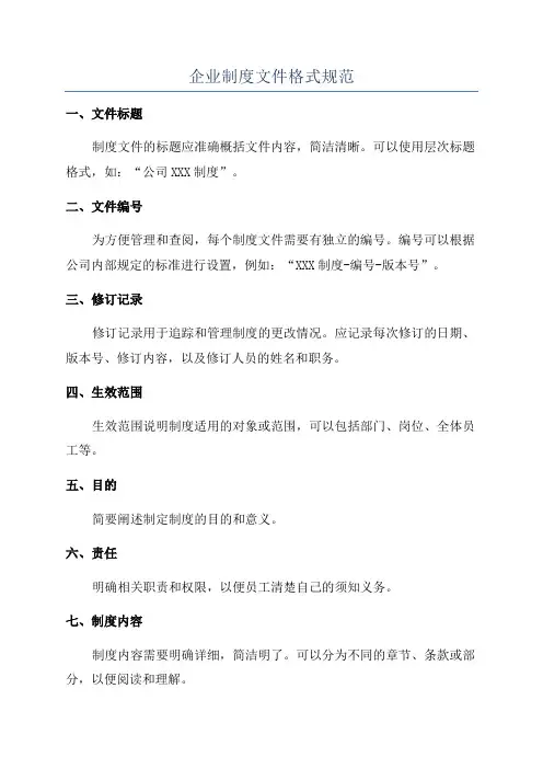 企业制度文件格式规范