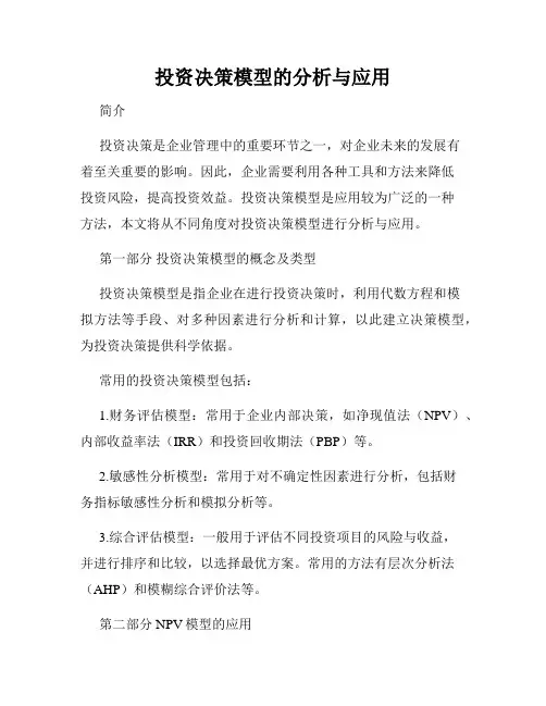 投资决策模型的分析与应用