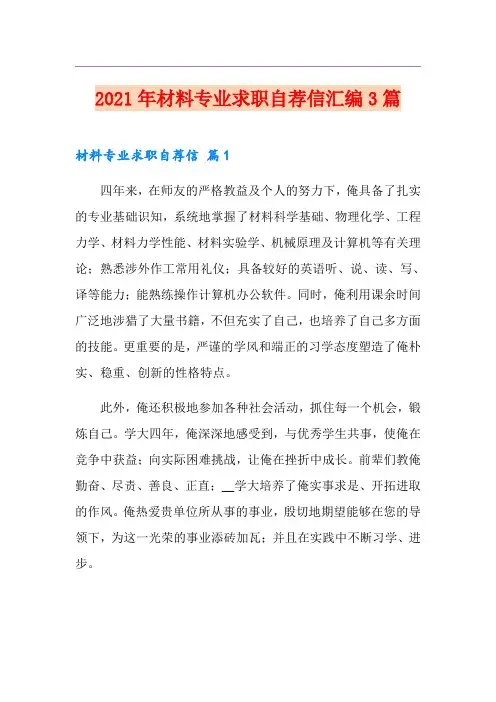 2021年材料专业求职自荐信汇编3篇