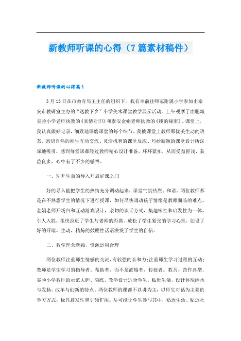 新教师听课的心得(7篇素材稿件).doc