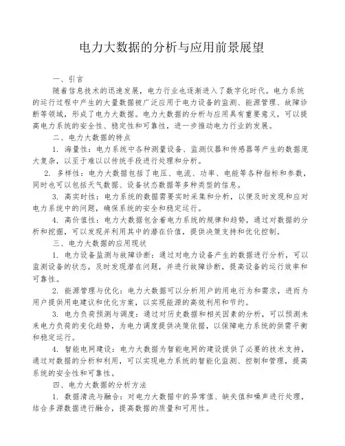 电力大数据的分析与应用前景展望