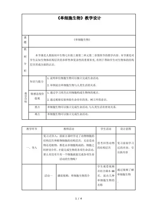 苏教版七年级生物上册第4章第1节单细胞生物教案