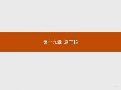 高二物理人教版选修3-5课件：19.1 原子核的组成ppt课件