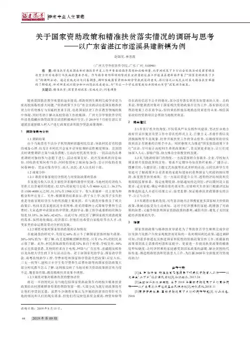 关于国家资助政策和精准扶贫落实情况的调研与思考——以广东省湛