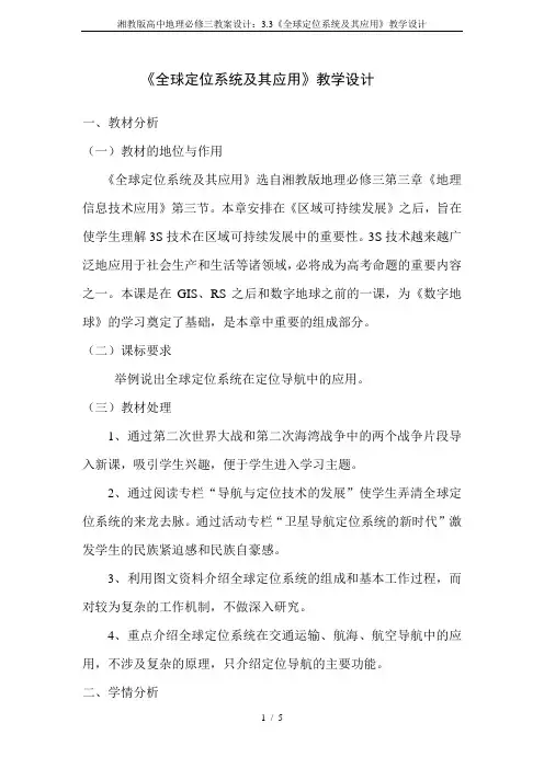 湘教版高中地理必修三教案设计：3.3《全球定位系统及其应用》教学设计