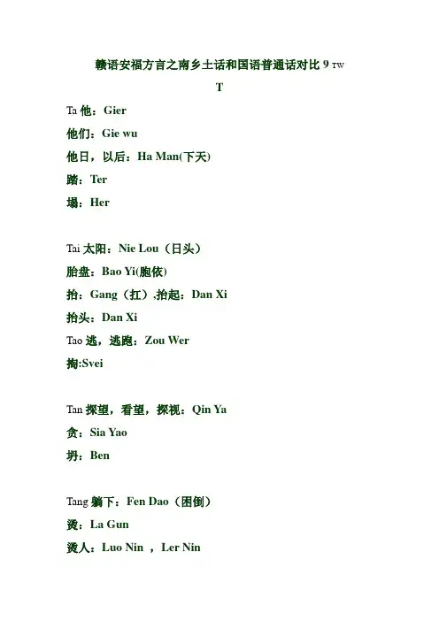 赣语安福方言之南乡土话与国语普通话对比9 TW