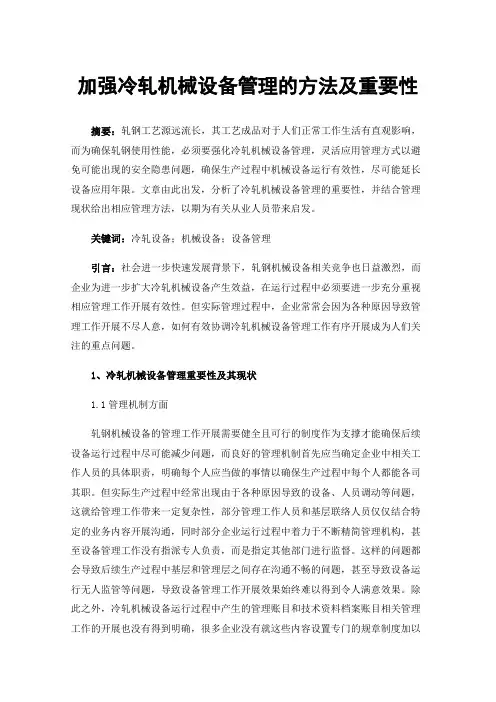 加强冷轧机械设备管理的方法及重要性