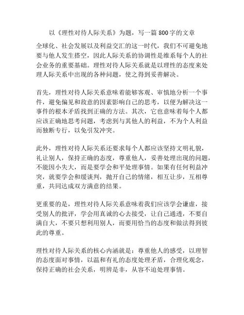 以《理性对待人际关系》为题,写一篇800字的文章