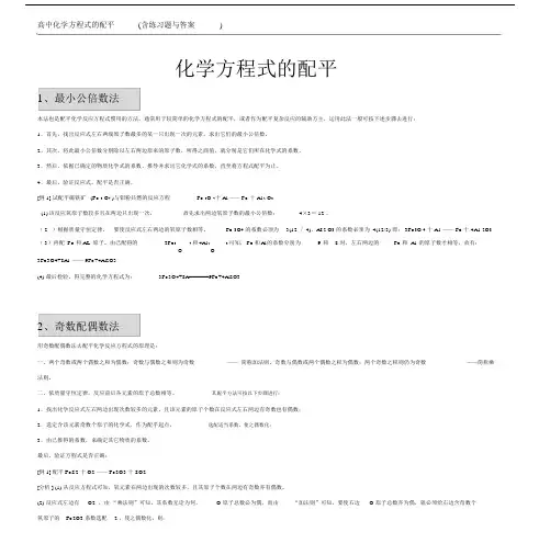 高中化学方程式的配平含练习试题与包括答案.doc