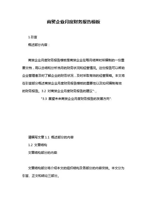商贸企业月度财务报告模板