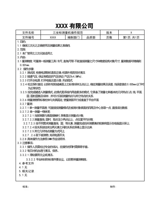 三次元测量机操作规范