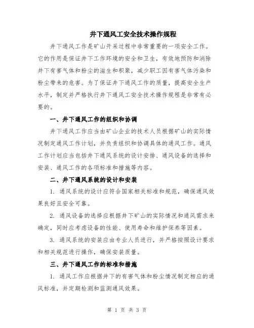 井下通风工安全技术操作规程