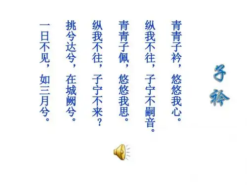 2018年春部编新版人教版八年级 上册语文   第三单元古诗词诵读 子衿1