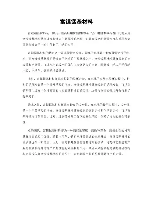 富锂锰基材料