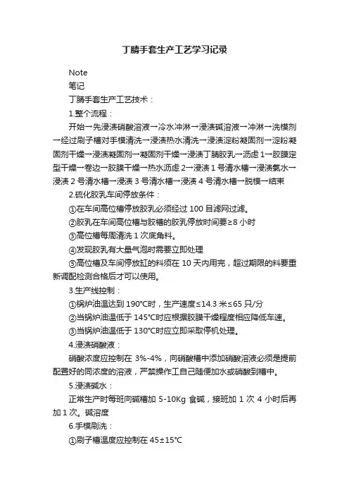 丁腈手套生产工艺学习记录