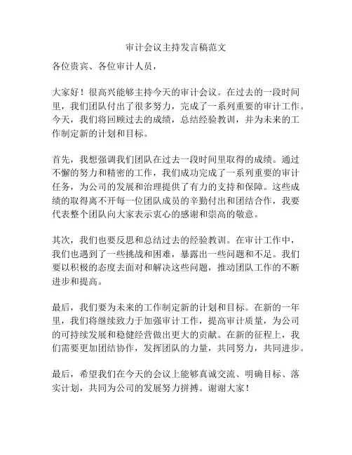 审计会议主持发言稿范文
