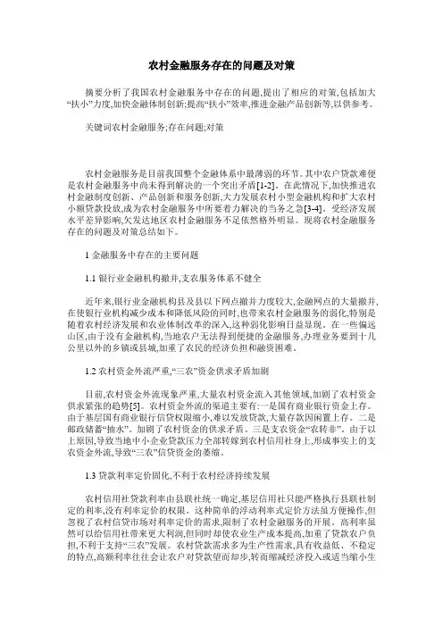 农村金融服务存在的问题及对策