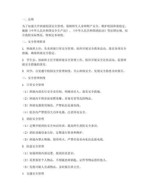 大学班级校园安全管理制度