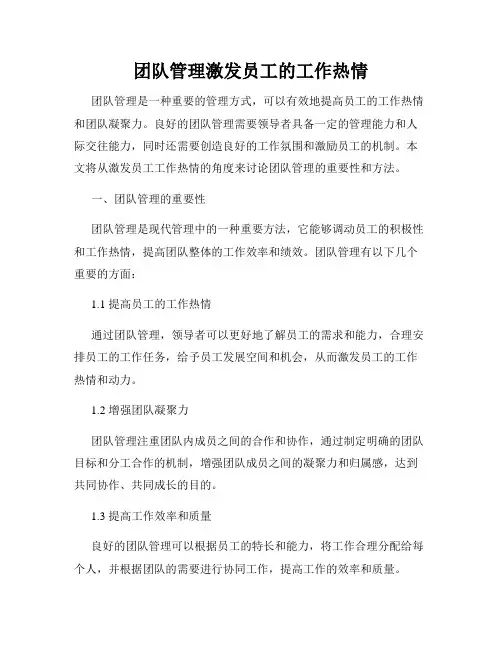 团队管理激发员工的工作热情