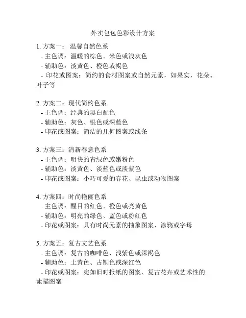外卖包包色彩设计方案