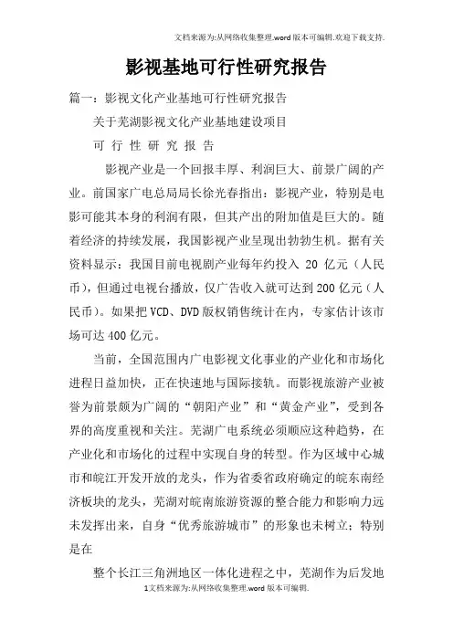 影视基地可行性研究报告