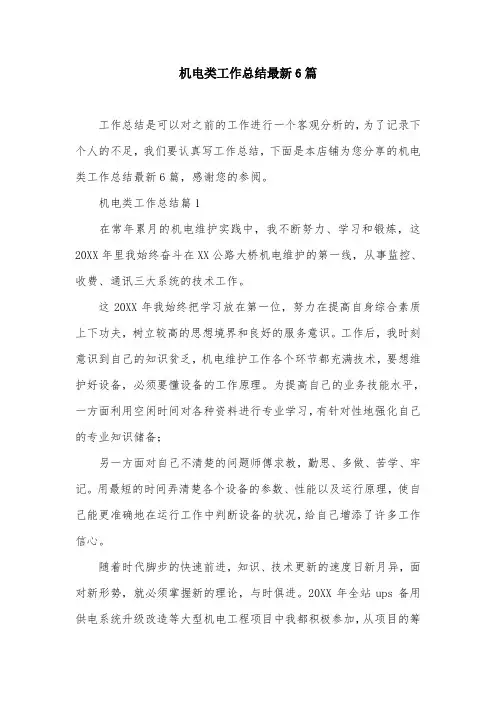 机电类工作总结最新6篇