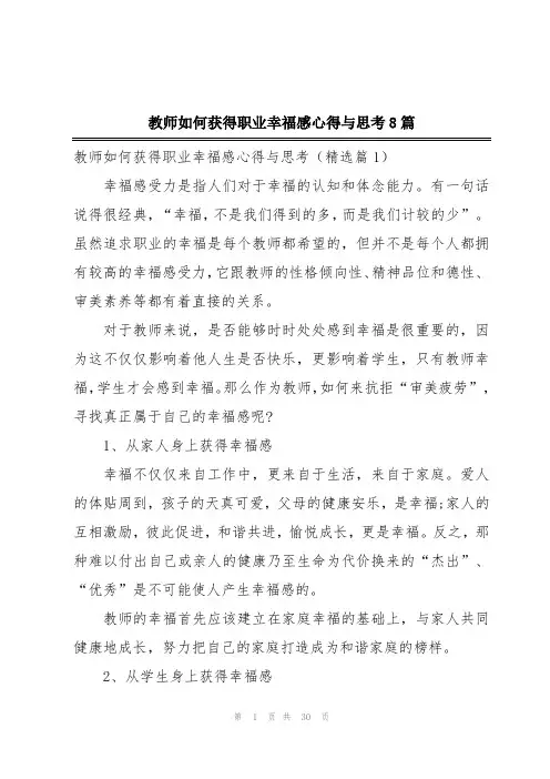 教师如何获得职业幸福感心得与思考8篇