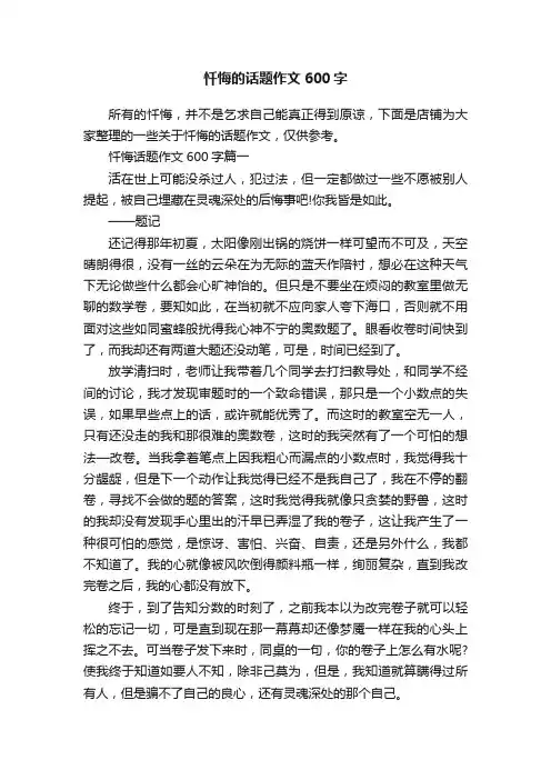 忏悔的话题作文600字