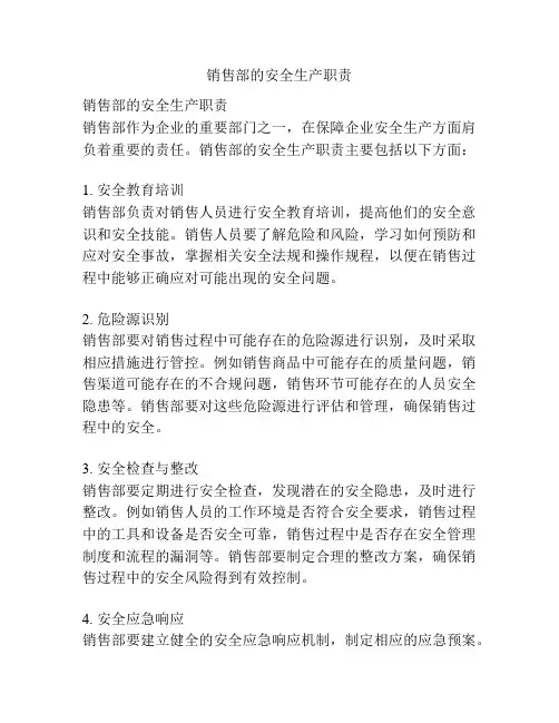 销售部的安全生产职责