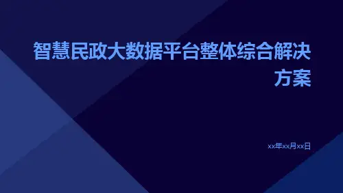 智慧民政大数据平台整体综合解决方案