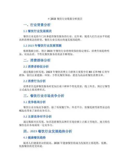 2023餐饮行业数据分析报告