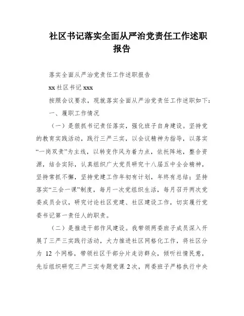 社区书记落实全面从严治党责任工作述职报告