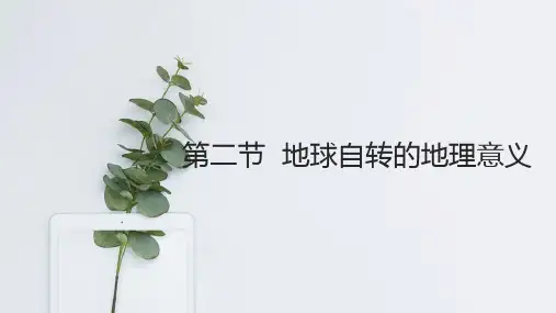 鲁教版必修一第一单元第二节地球自转的地理意义(共47张PPT)