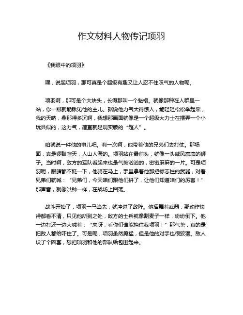 材料人物传记项羽的优秀作文
