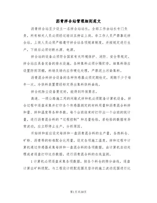 沥青拌合站管理细则范文（五篇）
