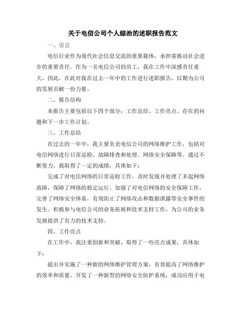 关于电信公司个人综治的述职报告范文