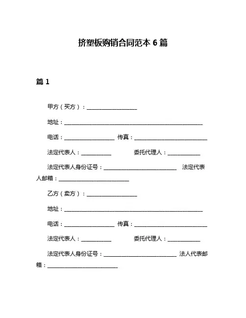 挤塑板购销合同范本6篇