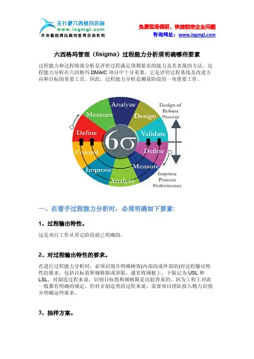 六西格玛管理(6sigma)过程能力分析须明确哪些要素